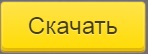 Скачать Яндекс браузер бесплатно на компьютер